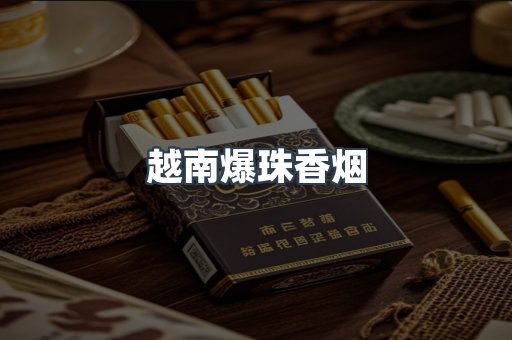 越南爆珠香烟