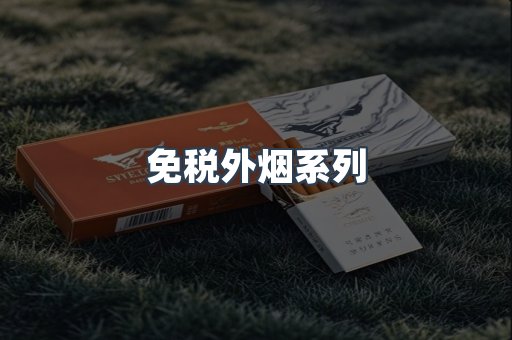 免税外烟系列